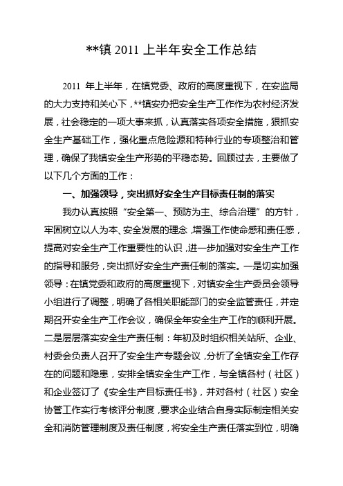 2011年上半年安全工作总结