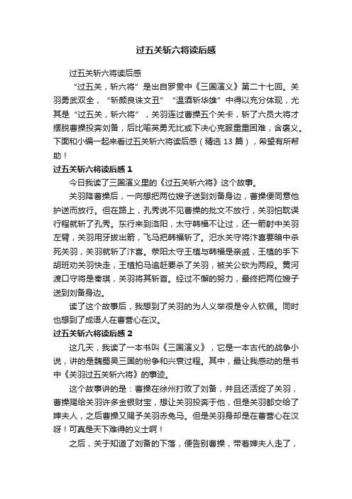 过五关斩六将读后感（精选13篇）