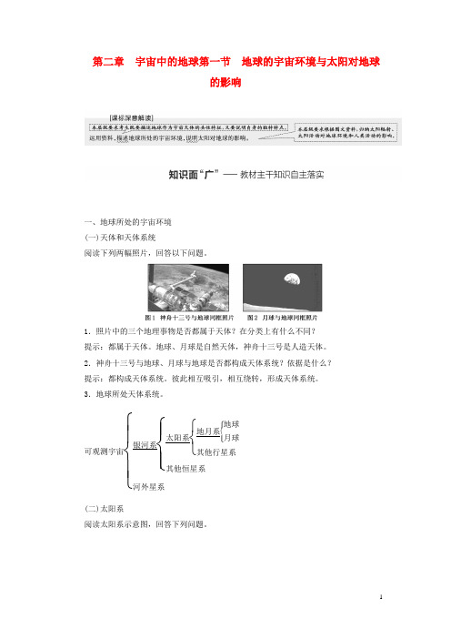 (新课标)2023版高考地理一轮总复习 第二章 宇宙中的地球 第一节 地球的宇宙环境与太阳对地球的影