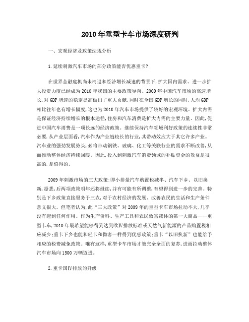 2010年重型卡车市场深度研判