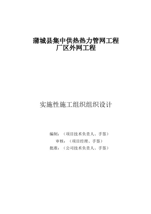 供热管网施工组织设计