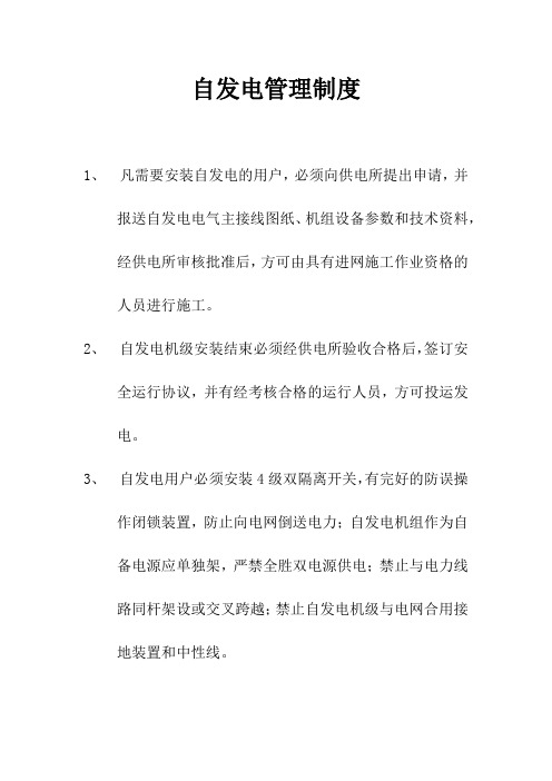 自发电管理制度