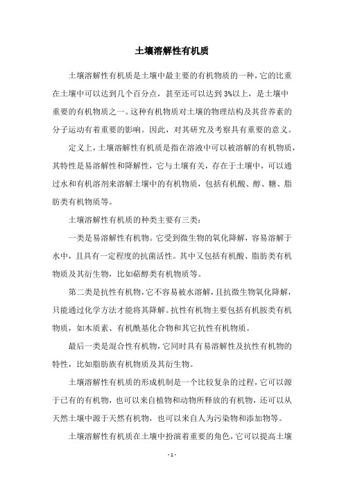 土壤溶解性有机质