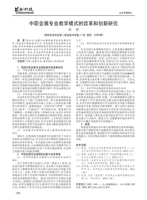 中职会展专业教学模式的改革和创新研究