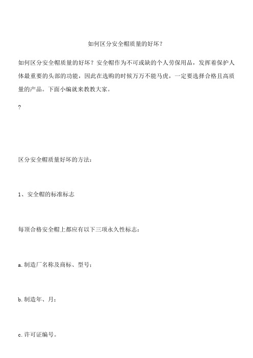 如何区分安全帽质量的好坏？