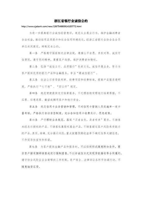 浙江省银行业诚信公约