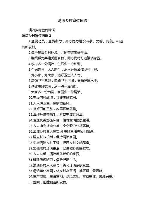 清洁乡村宣传标语