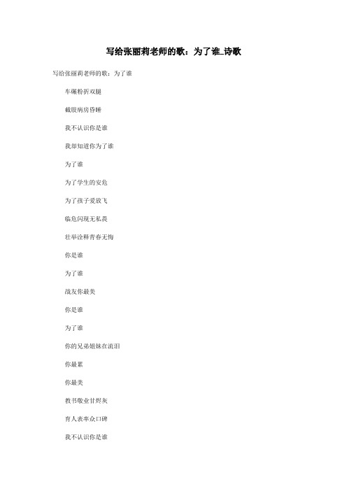 写给张丽莉老师的歌：为了谁_诗歌