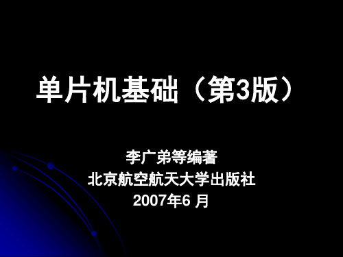 北京航空航天大学出版社 《单片机基础》(第3版)_第5章课件