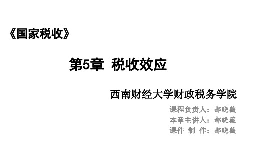 税收效应概述