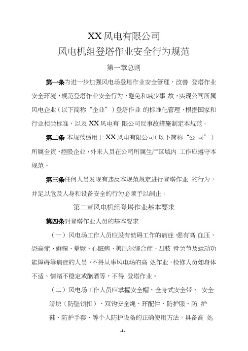 风电公司风力发电机组登塔作业行为安全规范
