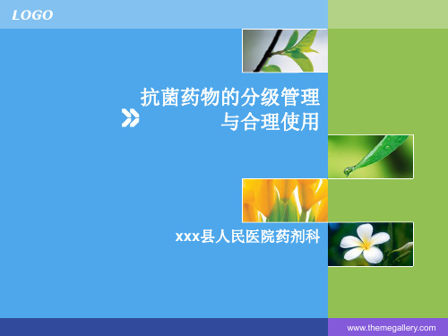抗生素的分级分类管理