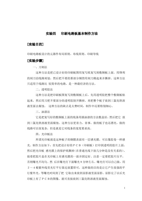 印刷电路板的基本制作方法