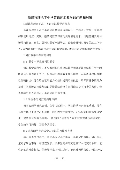新课程理念下中学英语词汇教学的问题和对策共5页文档