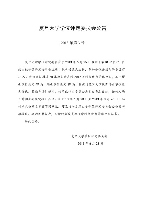 复旦大学学位评定委员会公告