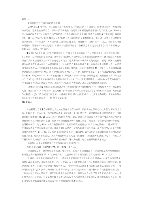 房产租赁业务纳税筹划