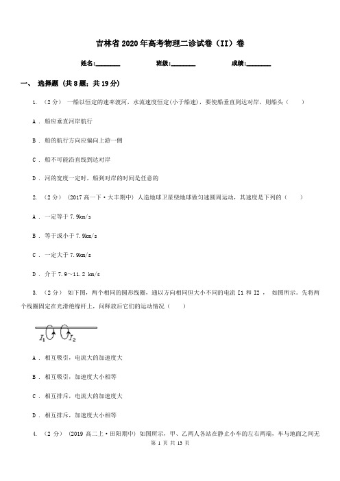 吉林省2020年高考物理二诊试卷(II)卷