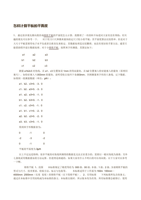 怎样计算平板的平面度