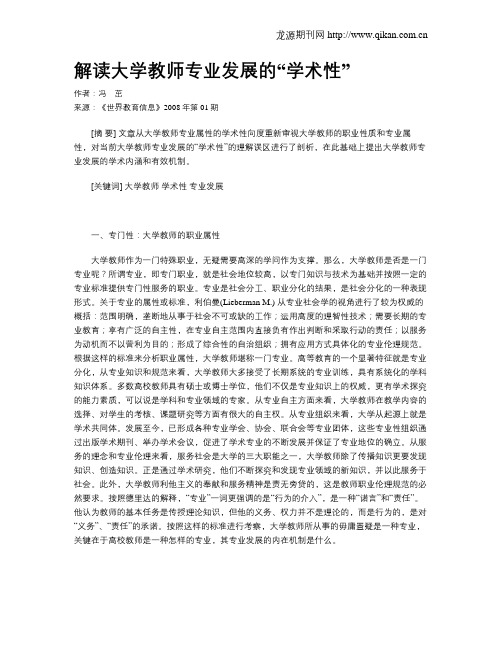 解读大学教师专业发展的“学术性”
