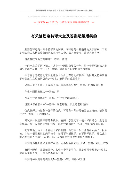 【最新推荐】有关脑筋急转弯大全及答案超级爆笑的-word范文模板 (4页)