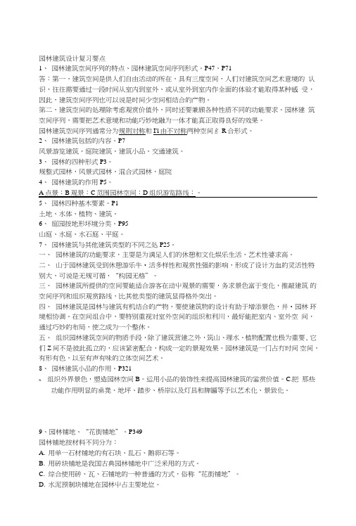 园林建筑设计复习要点.doc