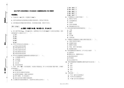 2019年护士职业资格证《专业实务》真题模拟试卷C卷 附解析