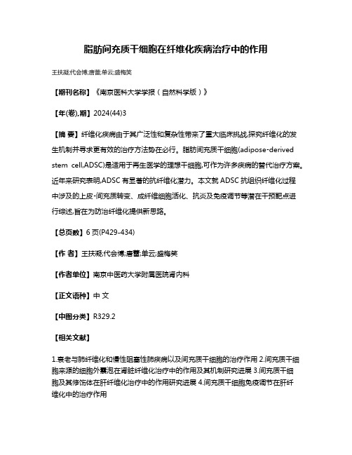 脂肪间充质干细胞在纤维化疾病治疗中的作用