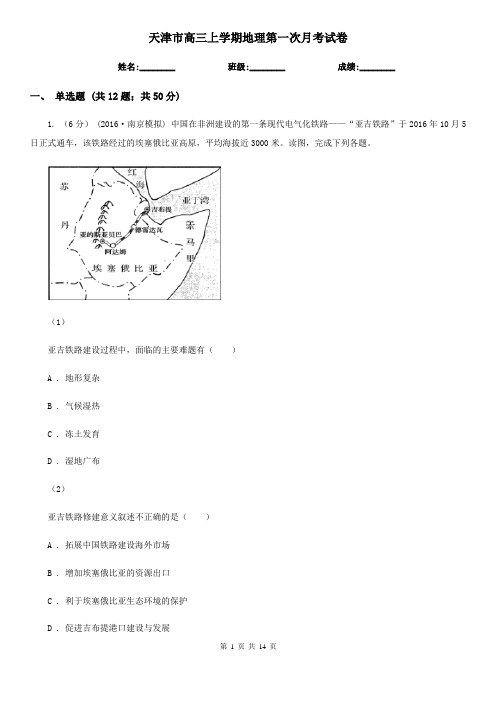 天津市高三上学期地理第一次月考试卷