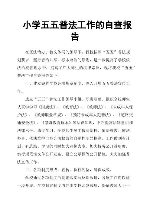 小学五五普法工作的自查报告