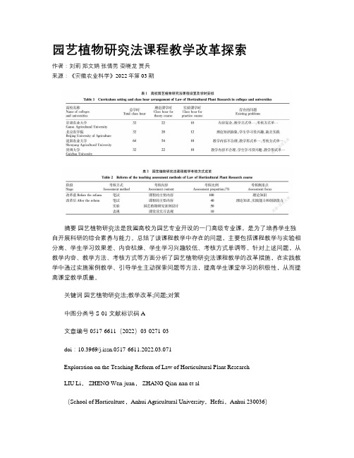 园艺植物研究法课程教学改革探索