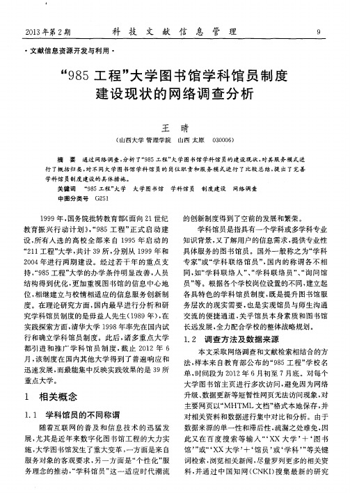 “985工程”大学图书馆学科馆员制度建设现状的网络调查分析