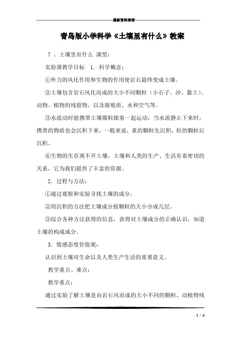 (完整word版)青岛版小学科学《土壤里有什么》教案