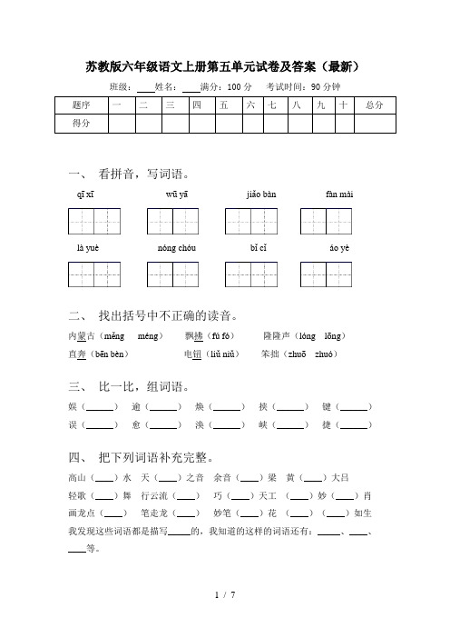 苏教版六年级语文上册第五单元试卷及答案(最新)