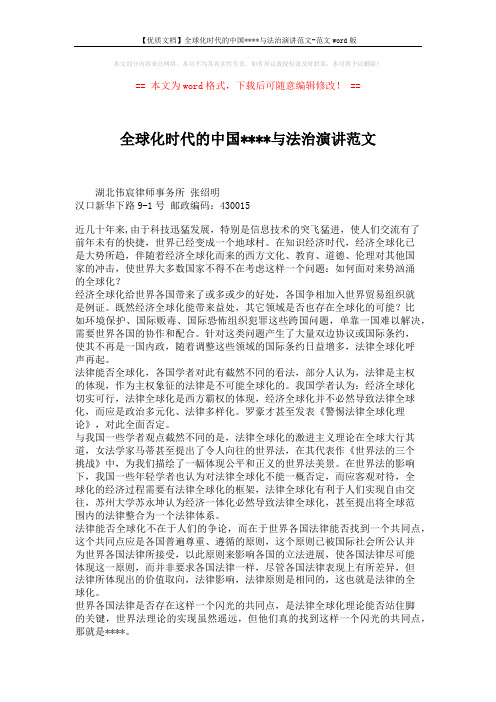 【优质文档】全球化时代的中国xxxx与法治演讲范文-范文word版 (2页)