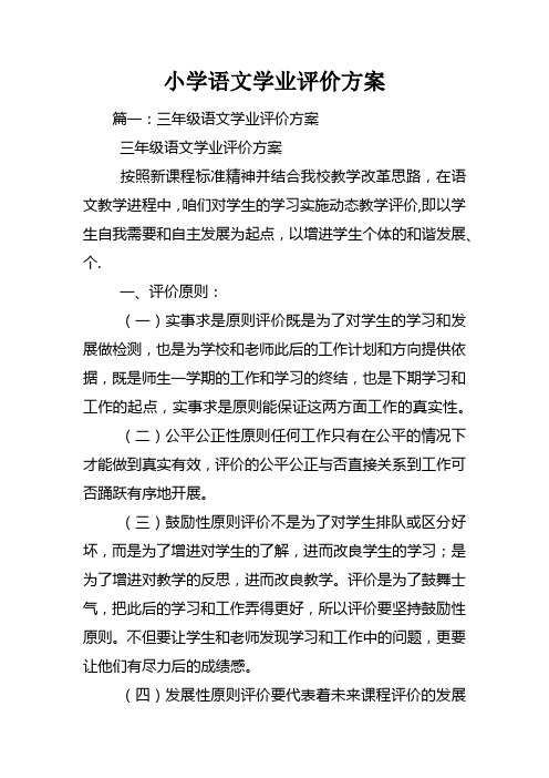 小学语文学业评价方案