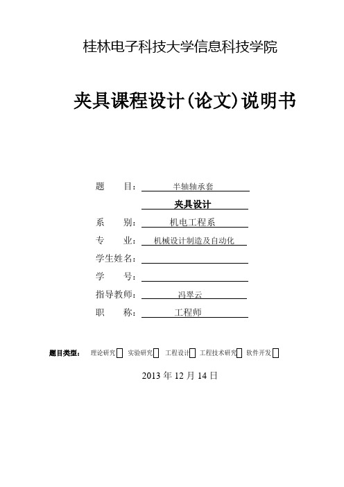 半轴轴承套夹具设计论文