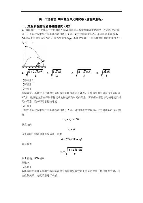高一下册物理 期末精选单元测试卷(含答案解析)