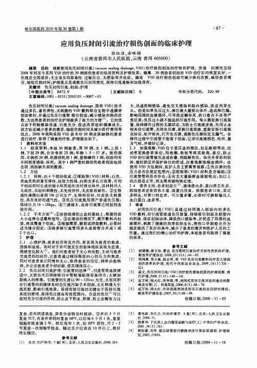 应用负压封闭引流治疗损伤创面的临床护理