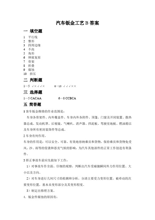 汽车钣金试卷答案 B卷