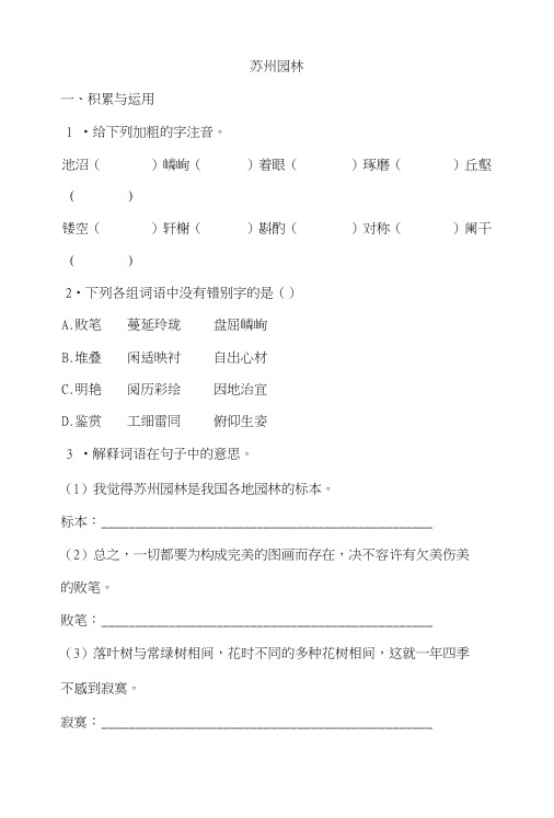 部编人教版八年级语文上册第18课《苏州园林》课堂同步试题.doc