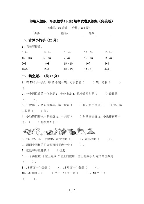 部编人教版一年级数学(下册)期中试卷及答案(完美版)