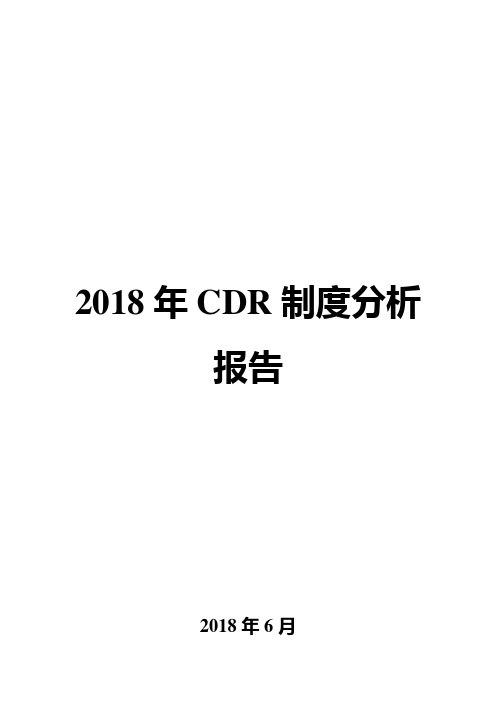 2018年CDR制度分析报告