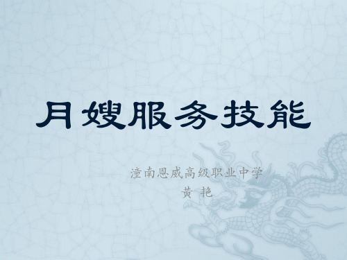 月嫂服务技能培训课件PPT