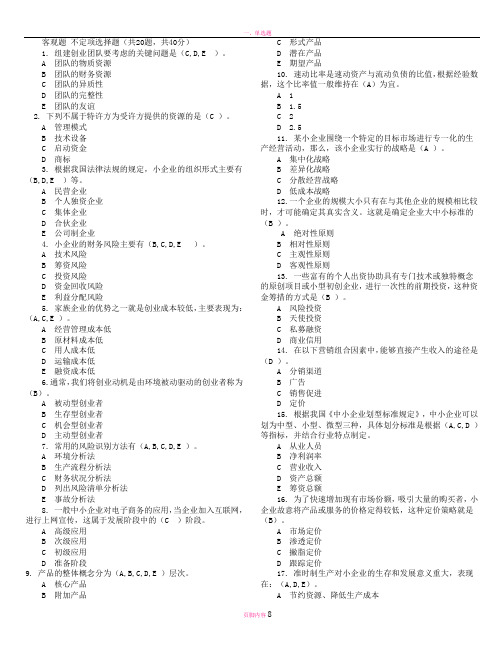 小企业管理题库答案(整理)