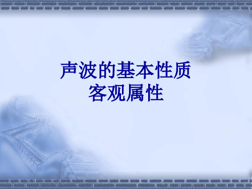 声音的基本性质(客观属性)