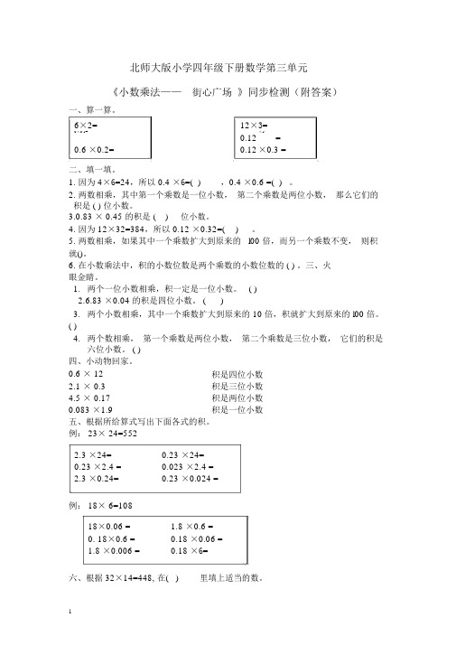 北师大版小学四年级下册数学第三单元《小数乘法—街心广场》同步检测附答案
