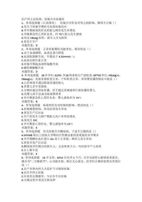妇产科主治医师：妊娠合并症题库