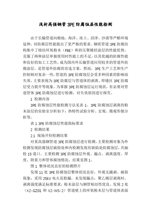 浅析高强钢管3PE防腐蚀层性能检测