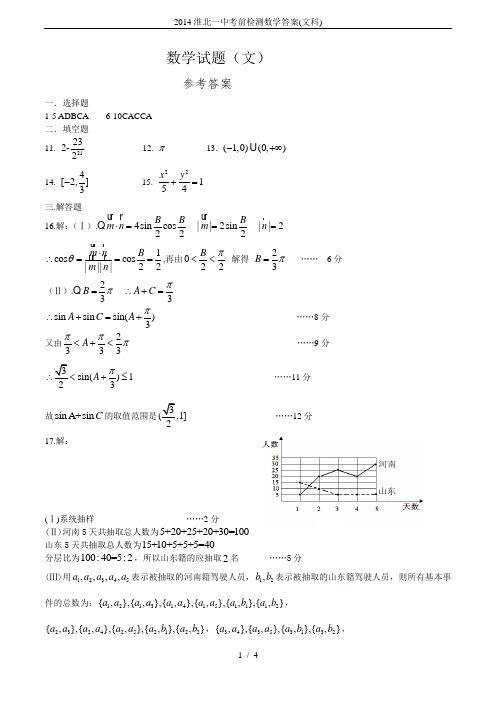 2014淮北一中考前检测数学答案(文科)