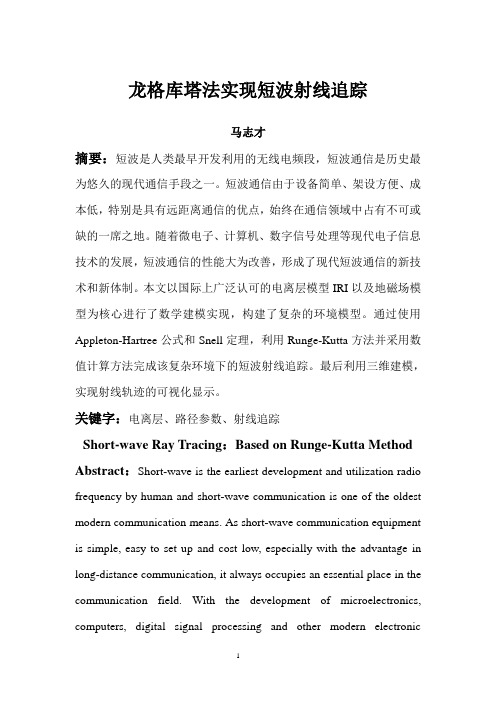 龙哥库塔法实现短波射线追踪